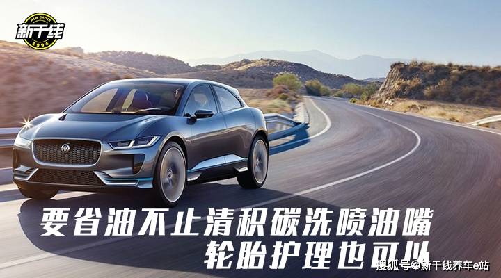 ‘xiongmao体育’
用车省油偏方 你可能还不知道【新干线养车秘笈】(图2) ‘xiongmao体育’
用车省油偏方 你可能还不知道【新干线养车秘笈】(图2)