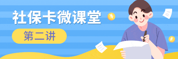 【社保卡微课堂】如何申领社会保障卡?可以代领吗?‘panda sports’(图2)
【社保卡微课堂】如何申领社会保障卡?可以代领吗?‘panda sports’(图2)