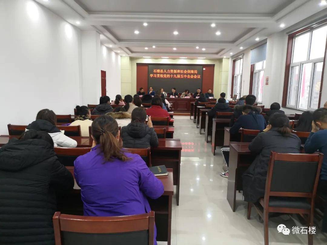 熊猫体育-
石楼县人力资源和社会保障局学习贯彻党的十九届五中全会精神(图2)