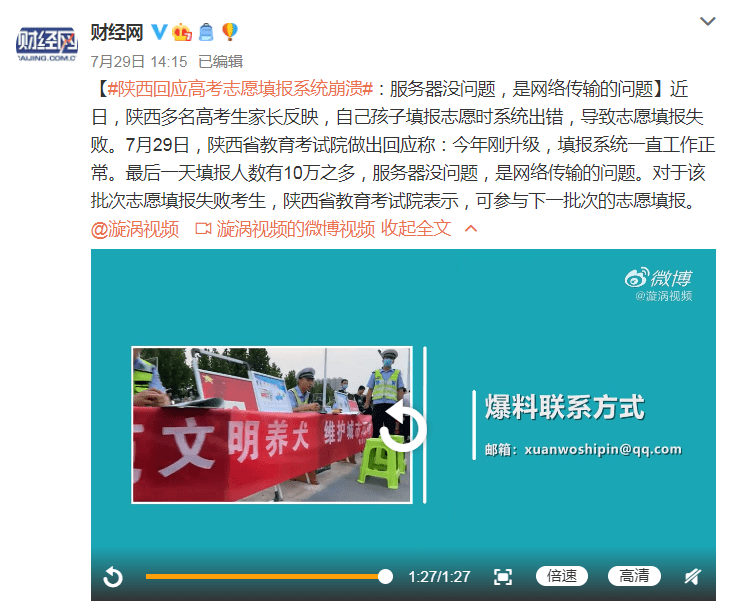 【xiongmao体育】
陕西高考志愿填报系统瓦解 是否是服务器宁静问题呢?(图1) 【xiongmao体育】
陕西高考志愿填报系统瓦解 是否是服务器宁静问题呢?(图1)
