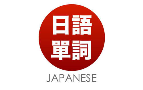 
不知道这些记日语单词的方法那你可真是太亏了！【熊猫体育】(图8)